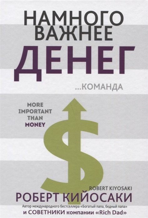 

Книга издательства Попурри. Намного важнее денег...команда (Кийосаки Р.)