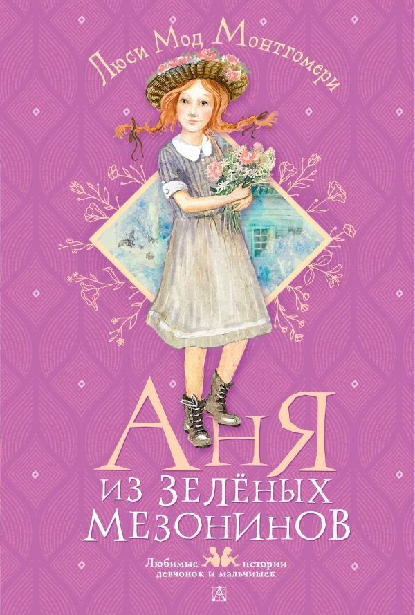

АСТ. Аня из Зеленых Мезонинов (Монтгомери Люси Мод)