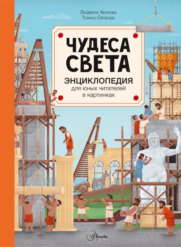 

Энциклопедия издательства АСТ. Чудеса света (Хенкова Людмила)