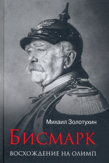 

Книга издательства Вече. Бисмарк. Восхождение на Олимп (Золотухин М.)