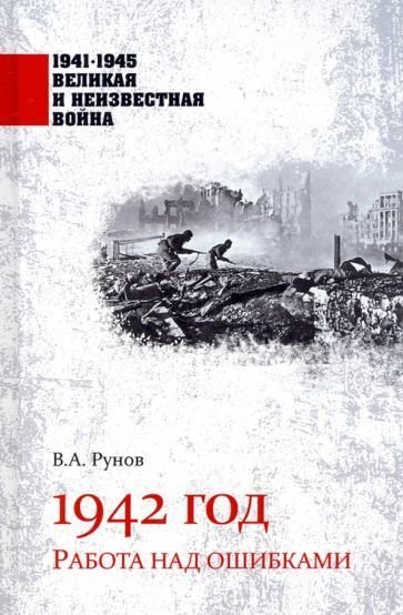 

Книга издательства Вече. 1942 год. Работа над ошибками (Рунов В.)