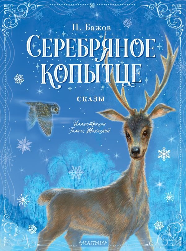 

Книга издательства АСТ. Серебряное копытце. Сказы (Бажов П.)