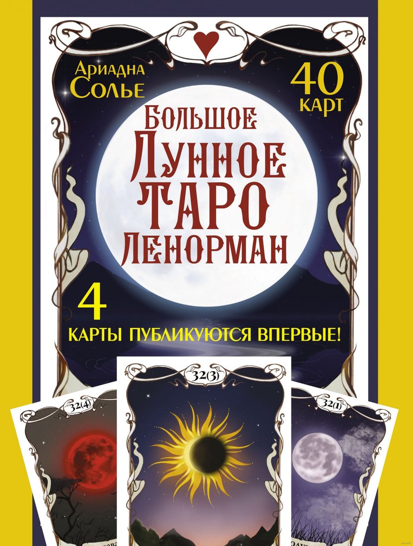 

Книга издательства АСТ. Большое Лунное Таро Ленорман. 40 карт (Солье А.)