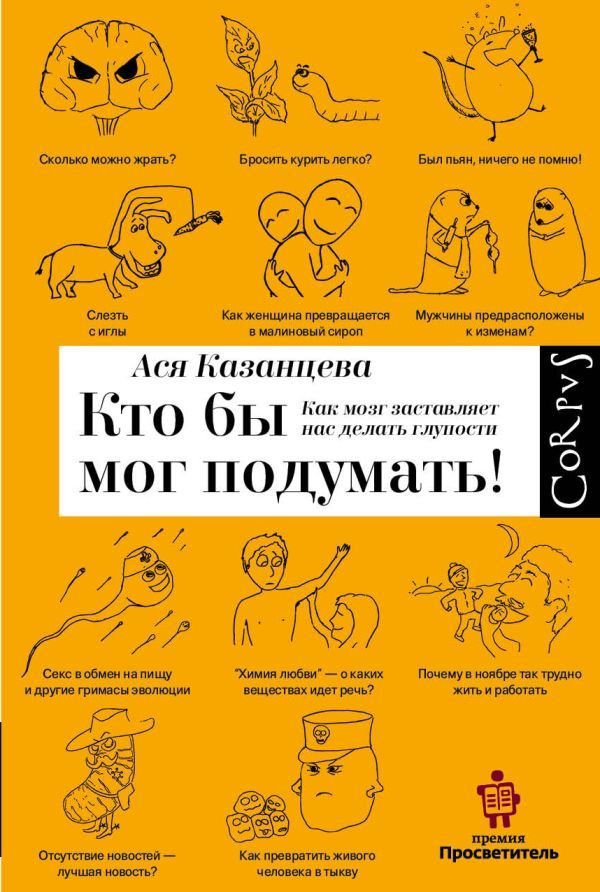 

АСТ. Кто бы мог подумать! Как мозг заставляет нас делать глупости (Казанцева Ася)