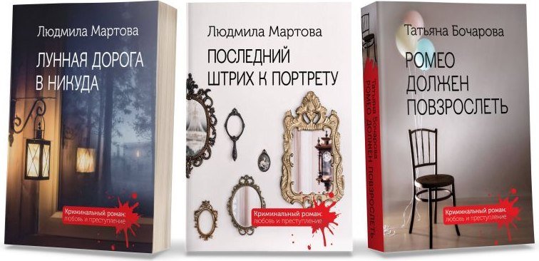 

Набор книг издательства Эксмо. Криминальные романы (Мартова Людмила, Бочарова Татьяна)