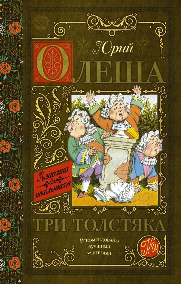 

Книга издательства АСТ. Три толстяка 978-5-17-135185-4