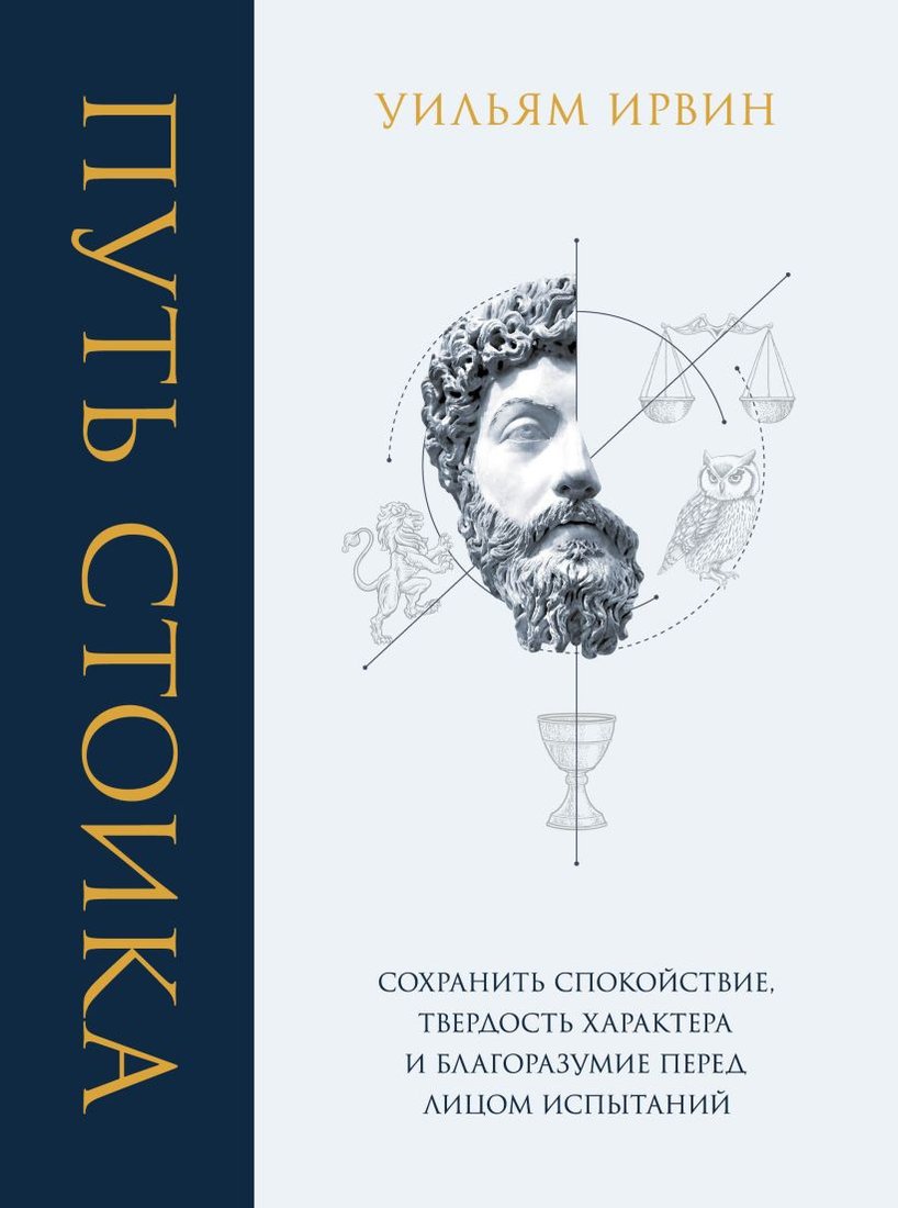 

Книга издательства Эксмо. Путь стоика. Сохранить спокойствие, твердость характера (Ирвин У.)