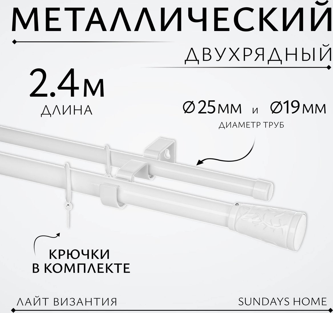 

Карниз для штор Sundays Home Лайт Византия 25мм+19мм двухрядный (белый глягнц, 2.4 м)