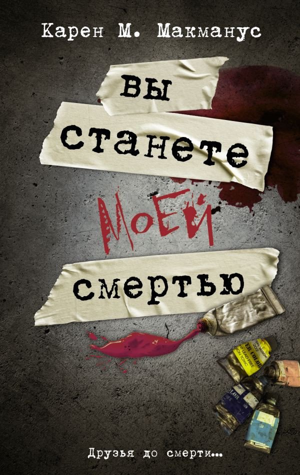 

Книга издательства АСТ. Вы станете моей смертью (Макманус К.)
