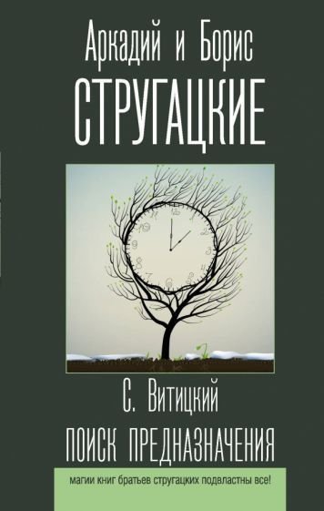 

Книга издательства АСТ. Поиск предназначения (Стругацкий А.Н., Стругацкий Б.Н.)