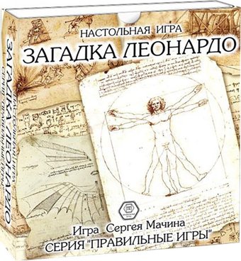 Правильные игры Загадка Леонардо. Базовый набор 10-01-01