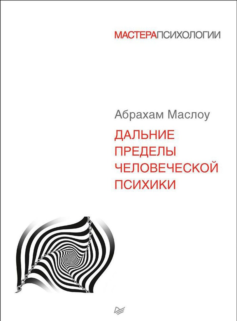 

Книга издательства Питер. Дальние пределы человеческой психики (Маслоу А.)