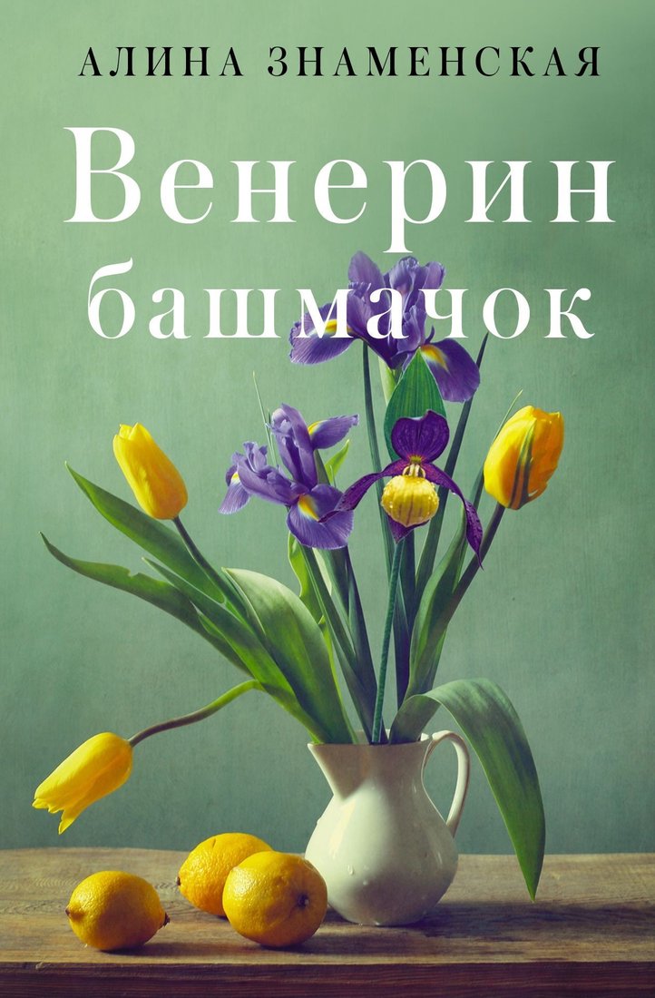 

Книга издательства АСТ. Венерин башмачок (Алина Знаменская)