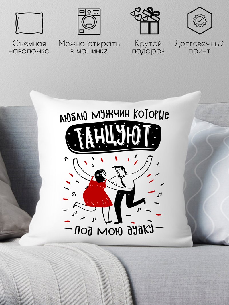 

Декоративная подушка Print Style Люблю мужчин, который танцуют под мою дудку 40x40plat248