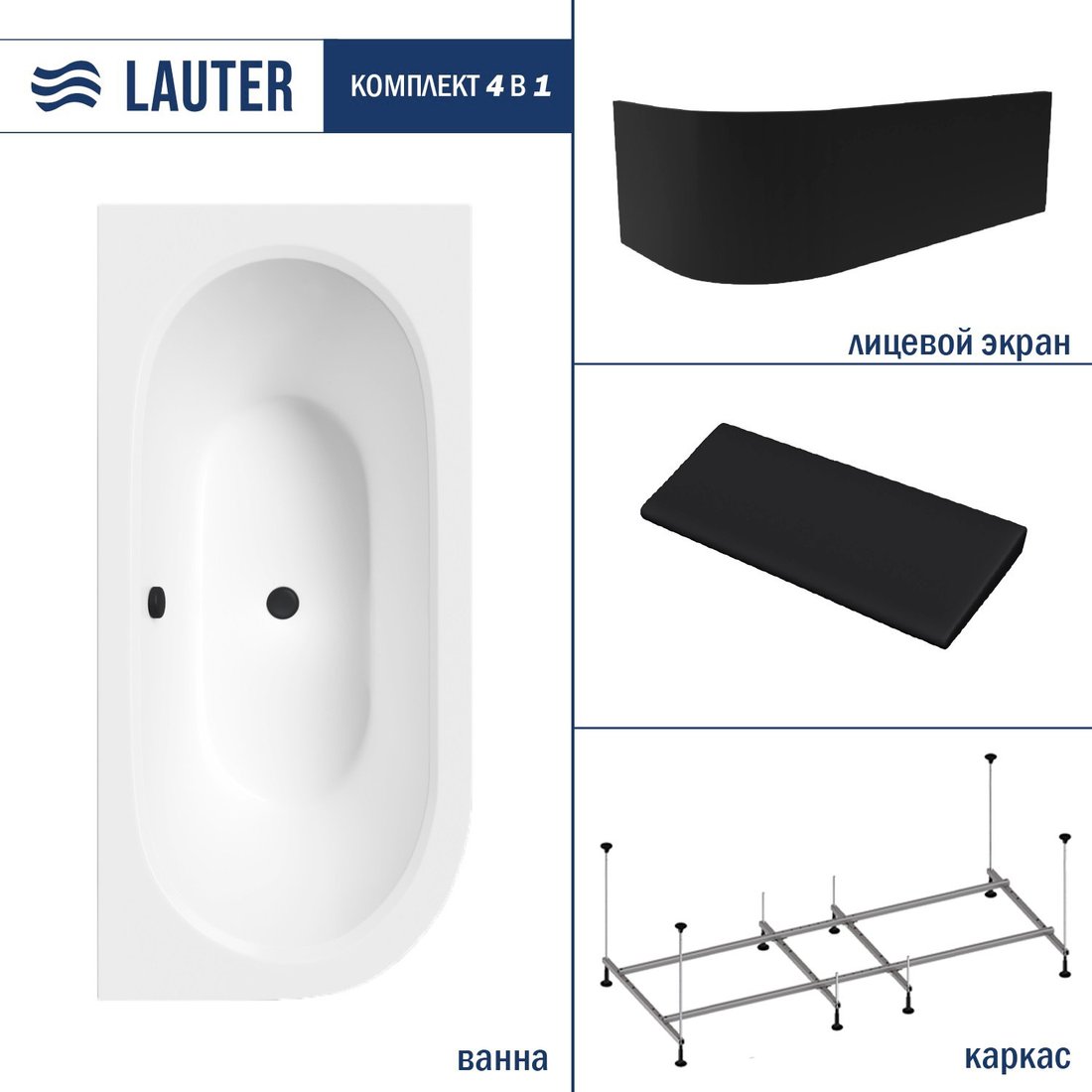 

Ванна Lauter Bliss 150 P 21201052P (с каркасом/черный подголовн./черный лицевой экран)