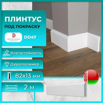 Плинтус Decor-Dizayn DD47