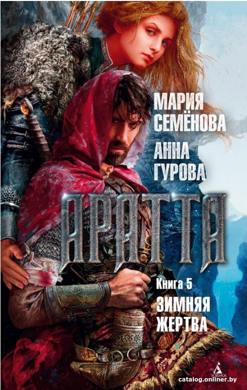 Книга издательства Азбука. Аратта. Книга 5. Зимняя жертва (Семенова М., Гурова А.)