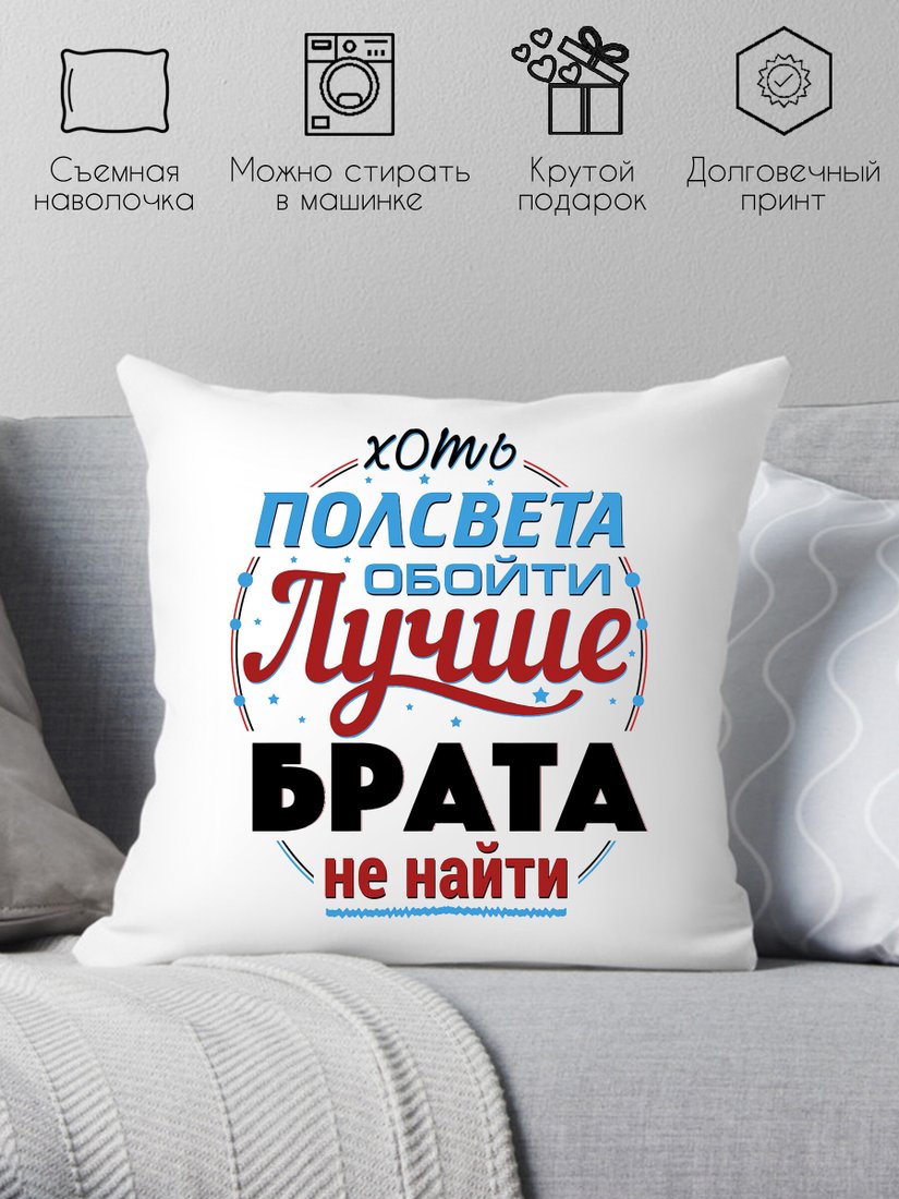 

Декоративная подушка Print Style Хоть пол света обойди, лучше брата не найти 40x40raz13