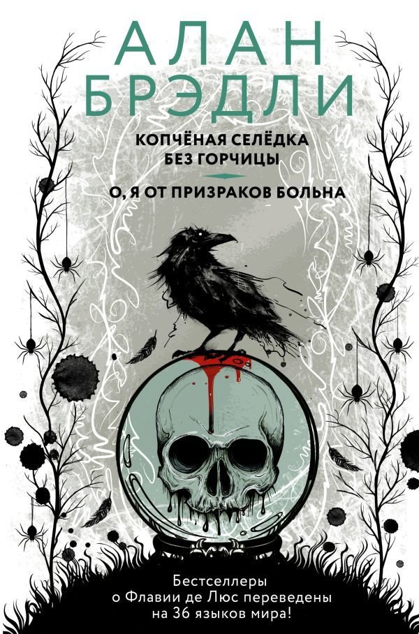 

АСТ. Копченая селедка без горчицы. О, я от призраков больна (Брэдли Алан)