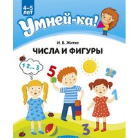 Учебное пособие издательства Аверсэв Умней-ка. 4-5 лет. Числа и фигуры (Житко И.В.)