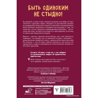 Книга издательства АСТ. Я одна, и мне по... (Депауло Белла)