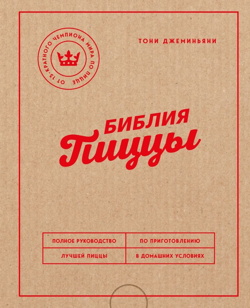 

Книга издательства Эксмо. Библия пиццы (Джеминьяни Т.)