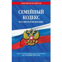 Книга издательства Эксмо. Семейный кодекс Российской Федерации: текст с посл. изм. и доп. на 1 октября 2021 г.