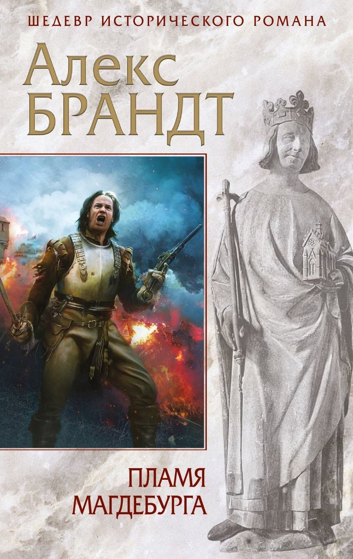 

Книга издательства Эксмо. Пламя Магдебурга (Алекс Брандт)