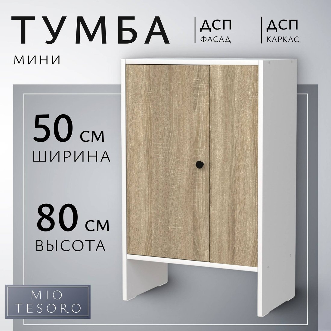 Тумба Mio Tesoro Мини 1 дверь 2.07.03.090.11 (белый/сонома)