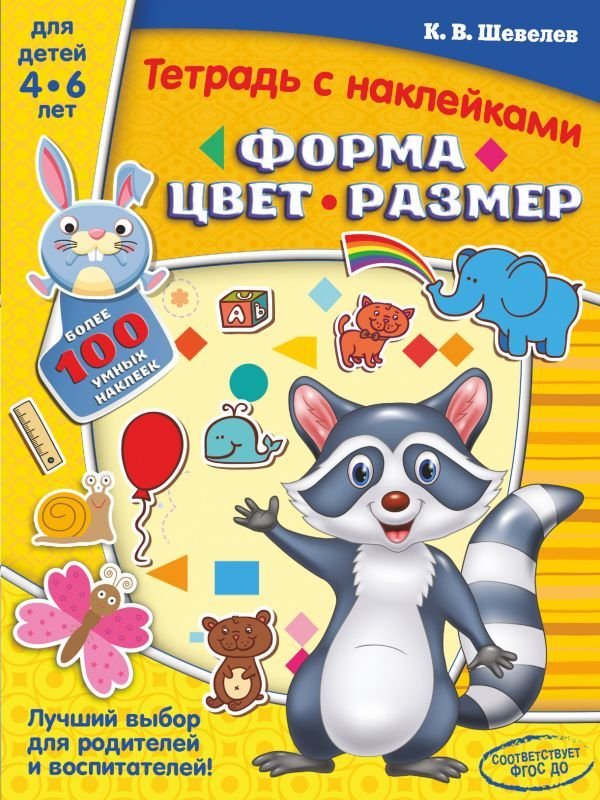 

Учебное пособие издательства АСТ. Форма, цвет, размер (Шевелев Константин Валерьевич)