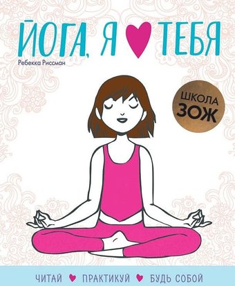 Книга издательства Мозаика-Синтез. Школа ЗОЖ. Йога, я люблю тебя (Риссман Р.)
