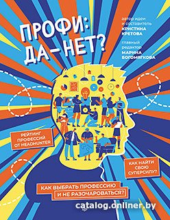Книга издательства Питер. Профи: да-нет? Как выбрать профессию и не разочароваться? (Кретова К.)