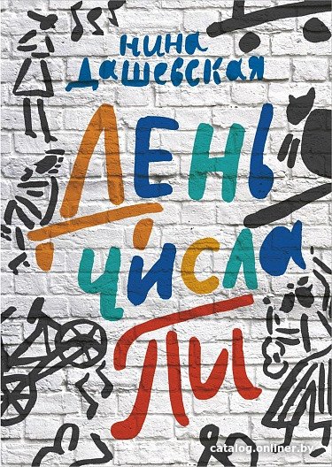 Книга издательства Самокат. День числа Пи (Дашевская Н.)
