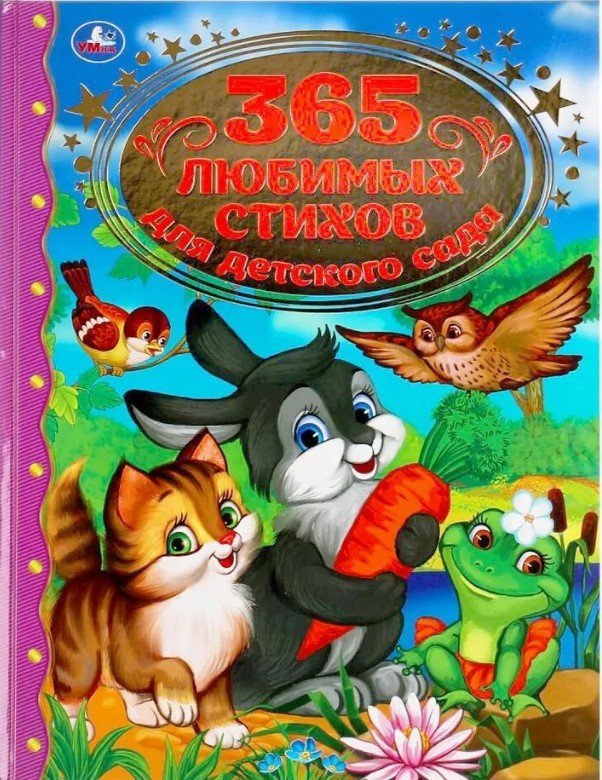 

Книга издательства Умка 365 любимых стихов для детского сада