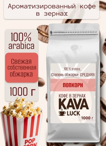 Кофе Kava Luck Попкорн зерновой 1 кг