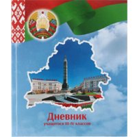 Дневник Брестская типография Учащегося 3-4 классов 2024г С2 (полутвердая обложка)