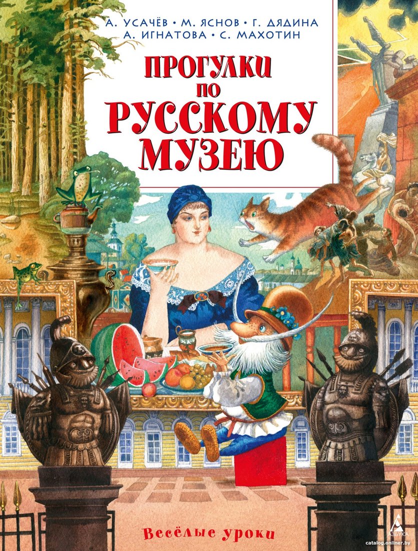 Книга издательства Азбука. Прогулки по Русскому музею (Усачев А., Яснов М., Дядина Г.)