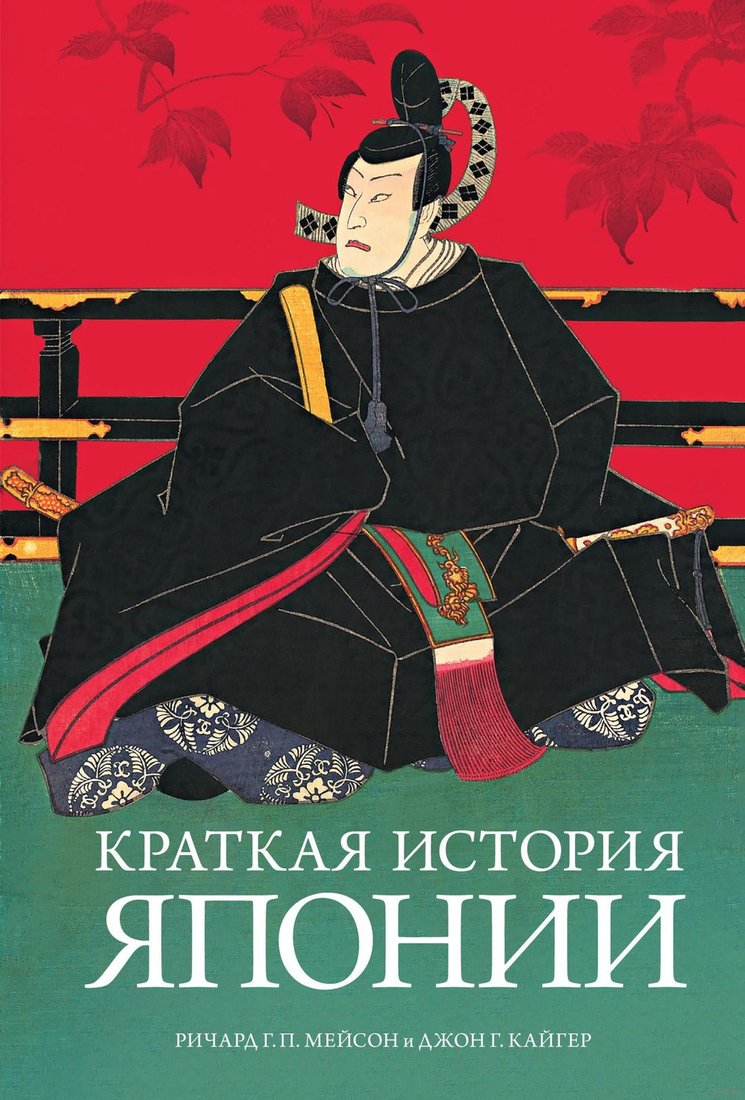 

Книга издательства КоЛибри. Краткая история Японии (Мейсон Р.Г.П., Кайгер Дж.Г.)