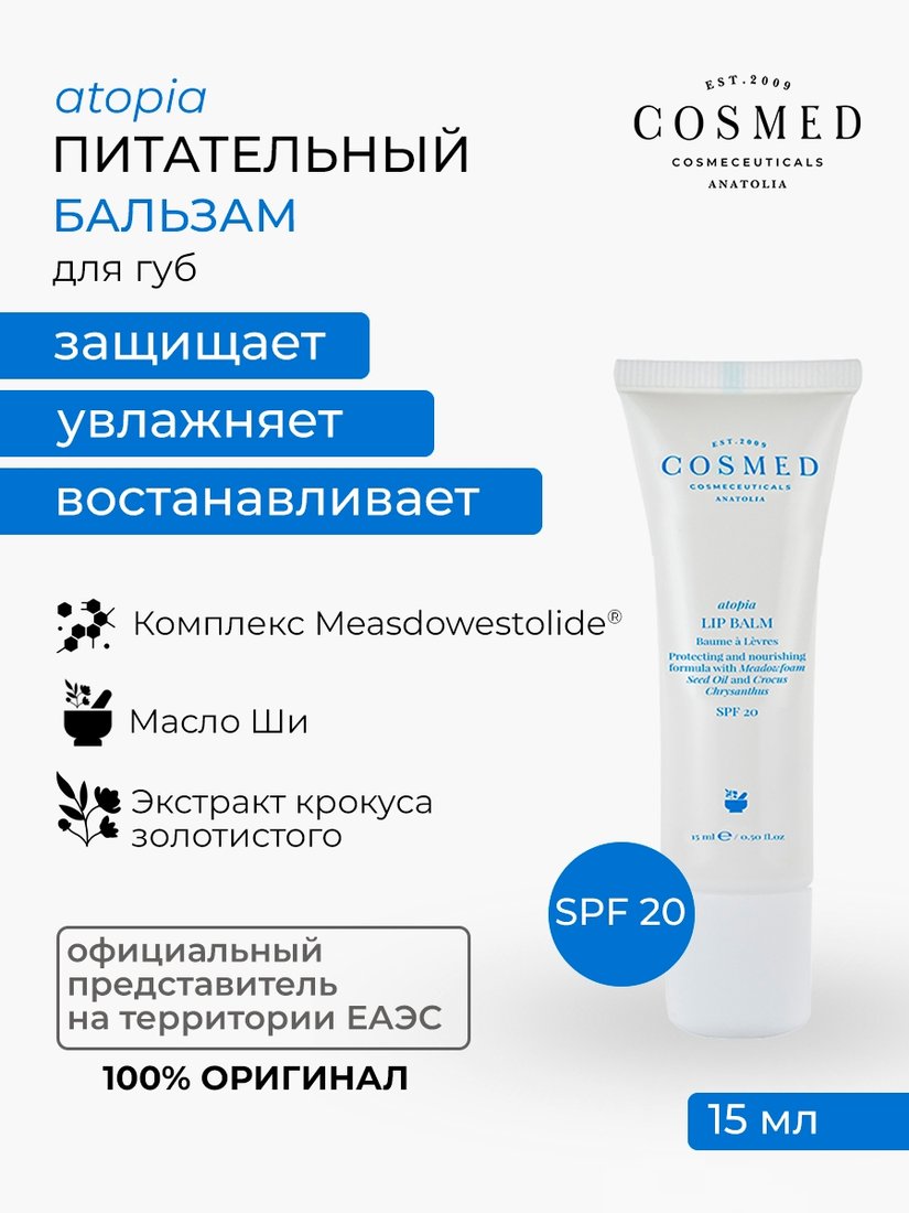 COSMED Бальзам для губ Atopia lip balm (15 мл)