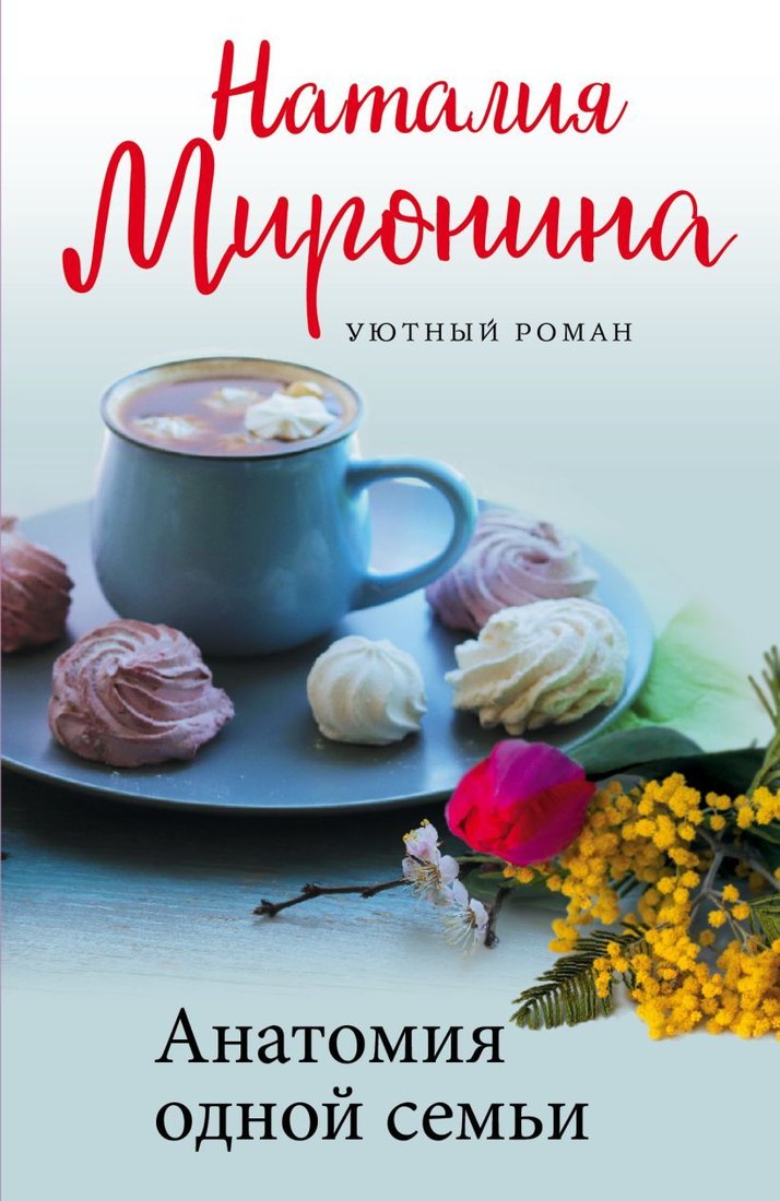 

Книга издательства Эксмо. Анатомия одной семьи (Миронина Наталия)