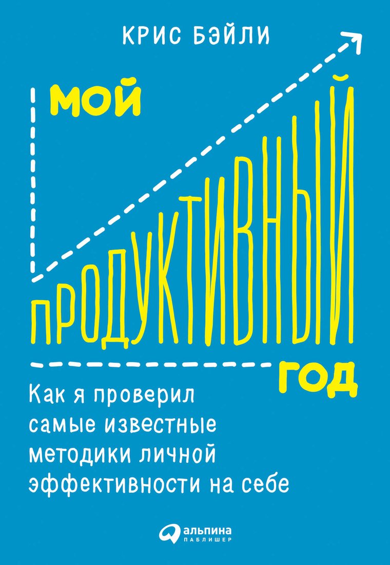 

Книга издательства Альпина Диджитал. Мой продуктивный год (Бэйли К.)