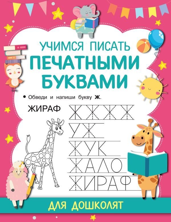 

Учебное пособие издательства АСТ. Учимся писать печатными буквами