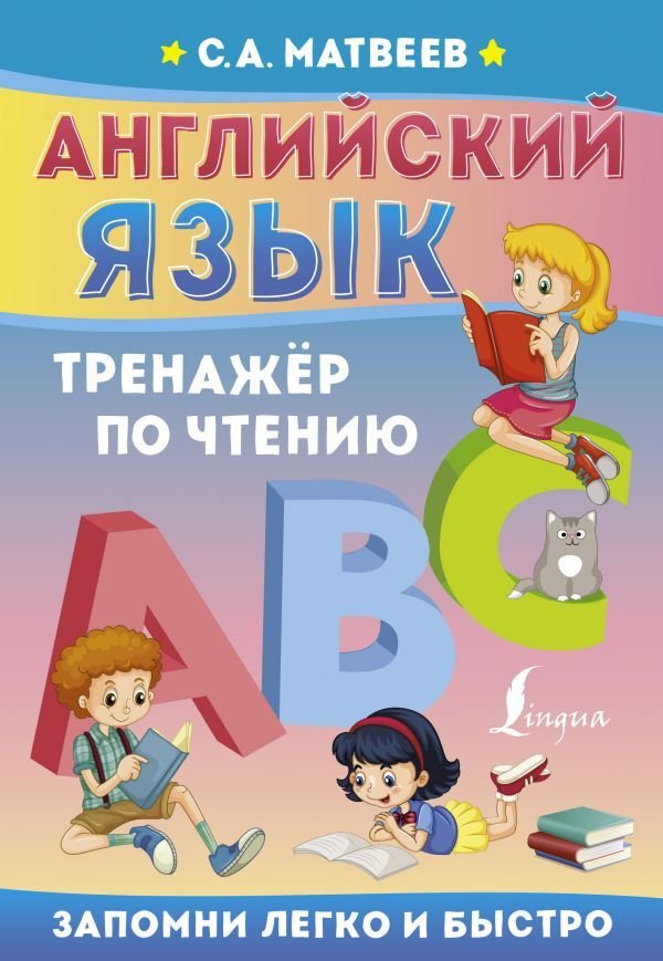

АСТ. Английский язык. Тренажер по чтению 9785171467746 (Матвеев Сергей Александрович)
