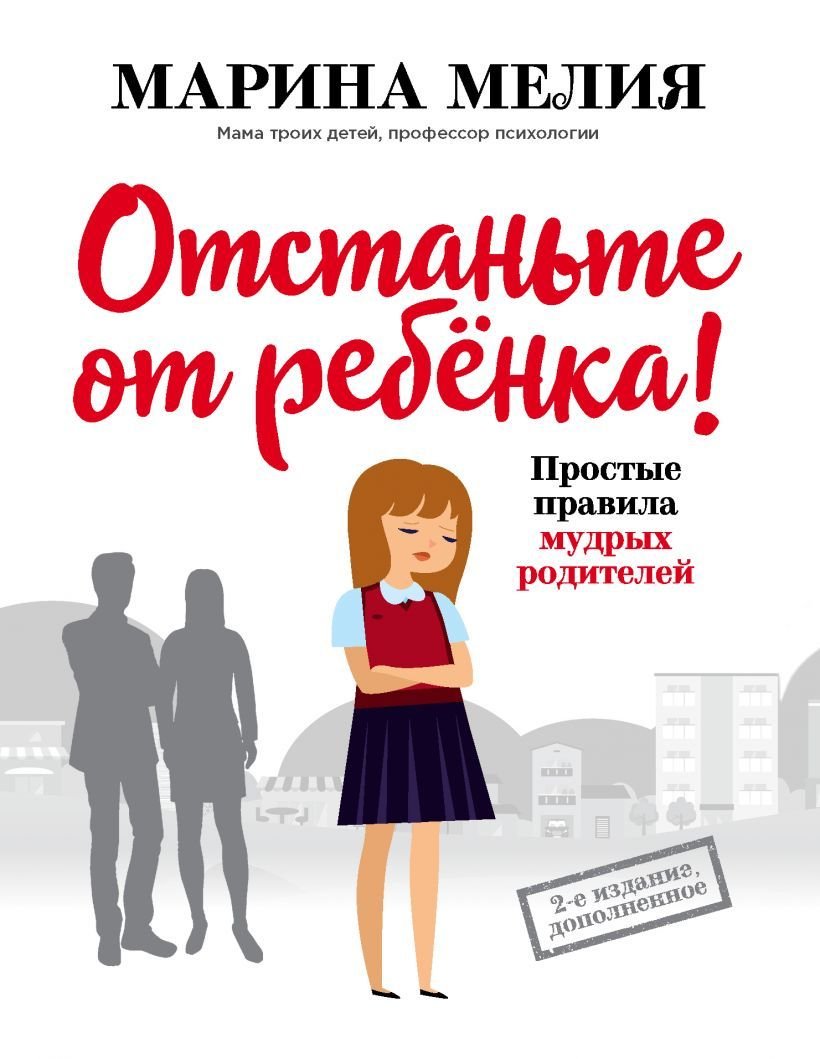 

Книга издательства Эксмо. Отстаньте от ребенка! Простые правила мудрых родителей (2-е издание, дополненное) (Марина Мелия)