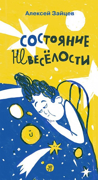 

Книга издательства Самокат. Состояние невеселости, твердая обложка (Зайцев А.)