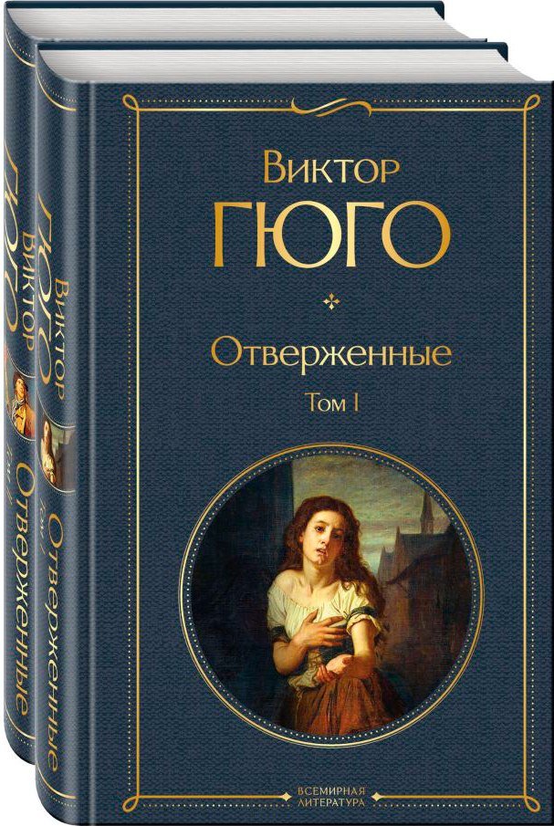 

Набор книг издательства Эксмо. Отверженные 9785041935603 (Гюго В.)