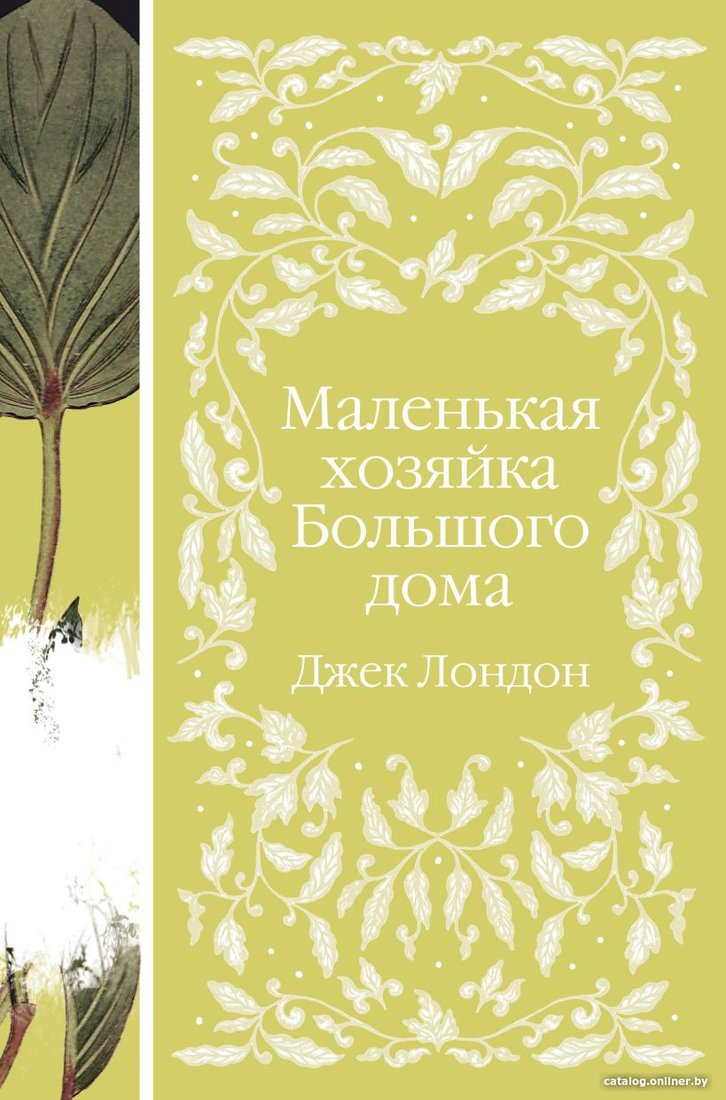 Книга издательства Эксмо. Маленькая хозяйка Большого дома 9785041694920 (Лондон Дж.)