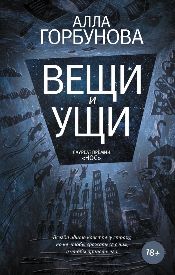 

Книга издательства АСТ. Вещи и ущи (Горбунова А.)