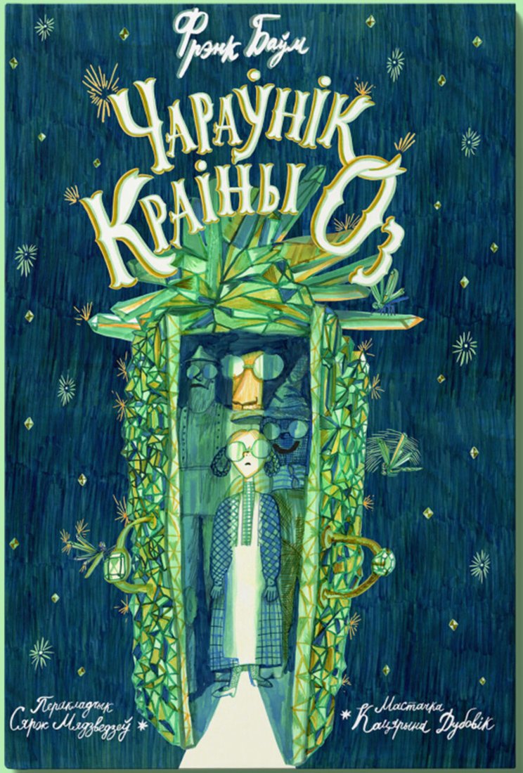 

Книга издательства Тэхналогія. Чараўнік краіны Оз (Фрэнк Баўм)