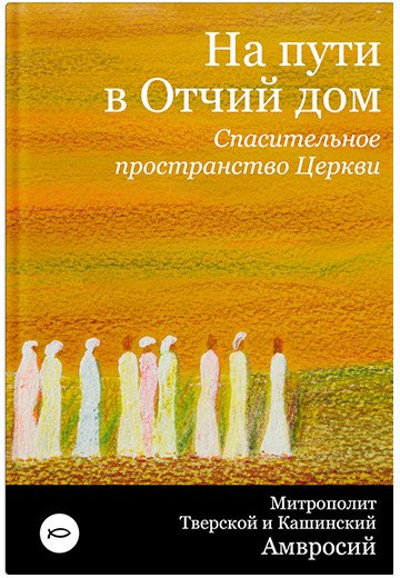 

Книга издательства Никея. На пути в Отчий дом. Спасительное пространство Церкви Амвросий (Ермаков)